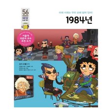 1984년:미래 사회는 우리 손에 달려 있어!, 미래엔아이세움, 56