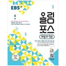 2024 EBS 올림포스, 국어영역 화법과 작문, 고등 3학년