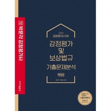 감정평가 및 보상법규 기출문제분석(감정평가사 2차)(2020), 박문각