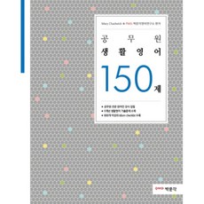 공무원 생활영어 150제, 박문각
