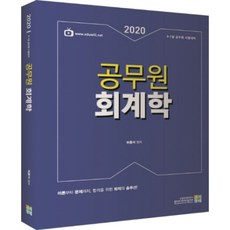 공무원 회계학(2020):9급 7급 공무원 시험대비, 고시동네