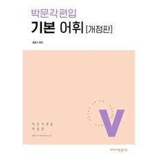 박문각편입 기본 어휘, 박문각