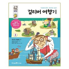 걸리버 여행기:따끔한 풍자 후끈한 상상!, NEW 42, 미래엔아이세움, 조나단 스위프트