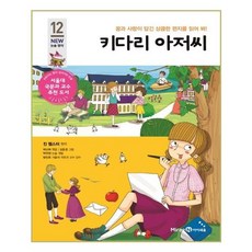 키다리 아저씨:꿈과 사랑이 담긴 상큼한 편지를 읽어 봐!, 12, 미래엔아이세움, 진웹스터