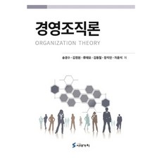 경영조직론, 송경수, 김정원, 류태모, 김동철, 장석인, 차윤석, 시대가치
