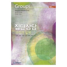 Cengage 團體諮商 過程與實務, Cengage Learning, CENGAGE LEARNING KOREAnull