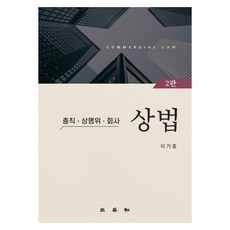 상법:총칙 상행위 회사, 삼영사