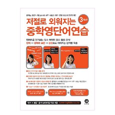 저절로 외워지는중학영단어 연습 3학년, 마더텅, 영어영역