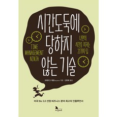 戰勝時間小偷的技術：守護自己時間的21個訣竅!, Knomad, 克雷格·賈羅 著/申裕熙 譯