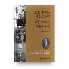 對強者如虎 對弱者如鴿：斯科菲爾德博士資料集, 首爾大學出版文化院, 金承泰,柳珍,李恒 共編/尹始源,趙慶仁 共譯/金承泰 監修