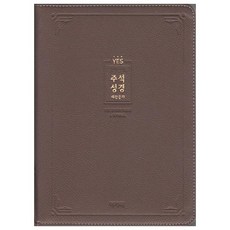 YES注釋聖經&新讚頌歌(棕色)(大)(合訂本)(索引)(拉鍊)(改譯改訂), 愛加倍出版社, 改譯改訂YES聖經編纂委員會 著