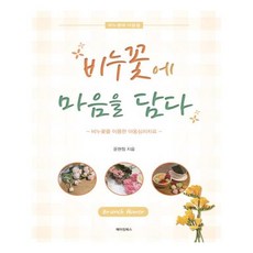 MAKINGBOOKS 將心意融入香皂花：運用香皂花的兒童心理治療, 尹賢貞 著