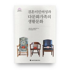 SNUPRESS 婚姻移民女性與多文化家庭的生活文化, 首爾大學生活科學研究所多文化生活教育中心 著