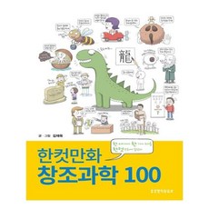 한컷만화 창조과학 100:한 페이지에 한 가지 주제를 한컷 만화에 담았다, 생명의말씀사