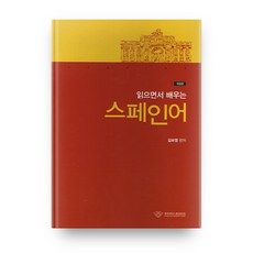 邊讀邊學西班牙語, 慶熙大學出版文化院