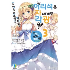 為那個傻瓜獻上矚目!. 3：獻給愛作夢的公主殿下星空, D&C Media, 晝熊 著/憂姬はぐれ 繪/李承元 譯