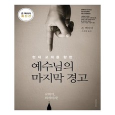 현대 교회를 향한 예수님의 경고, 생명의말씀사