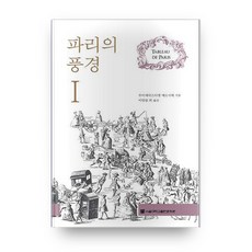 SNUPRESS 巴黎的風景 1, 路易-塞巴斯蒂安·梅西耶 著/李英林 等譯