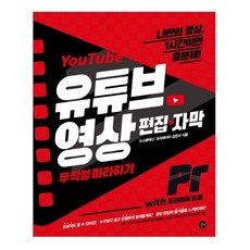 유튜브 영상 편집+자막 무작정 따라하기 with 프리미어 프로:나만의 영상 1시간이면 충분해!, 김은서, 길벗