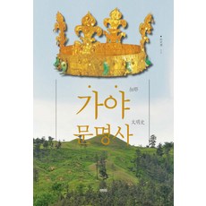 ZININZIN 伽倻文明史, 朴天秀 著