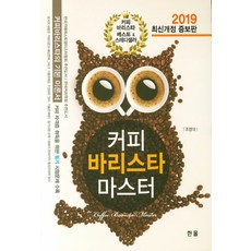 커피 바리스타 마스터(2019), 한올