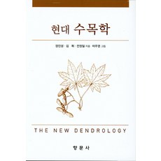 현대 수목학, 향문사