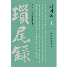 瑣尾錄. 1： 壬辰南行日錄, 社會評論學院, 吳希文 著/全州大學 韓國古典學研究所 譯/國立晉州...