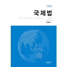 國際法, 螢雪出版社, 柳炳雲 著