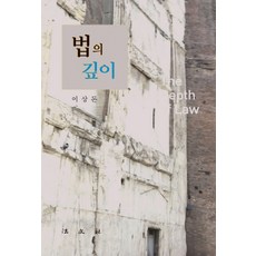 法律的深度, 法文社, 李商敦 著