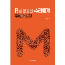 活用R的數理統計： 估計與檢定, 自由學院, 崔基憲 著