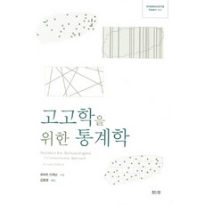 考古統計學, 眞人眞, 羅伯特·德雷南 著/金範哲 譯