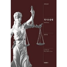 형사소송법, 형설출판사