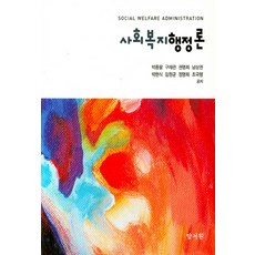 사회복지행정론, 양서원