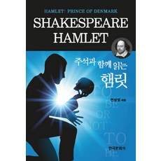 附註解讀哈姆雷特, 韓國文化社, 全相範 著