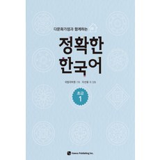 다문화가정과 함께하는정확한 한국어 초급 1, 도서출판 하우