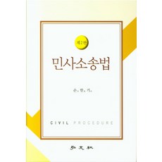 民事訴訟法, 弘文社