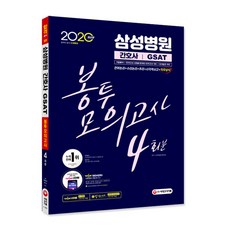 2020 最新版 三星醫院 護理師 GSAT 職業適性測驗 袋裝模擬考試 4回份, 時代考試企劃