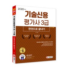 기술신용 평가사 3급 한권으로 끝내기(2020), 시대고시기획