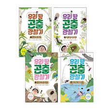우리 땅 곤충 관찰기 4권 세트, 길벗스쿨