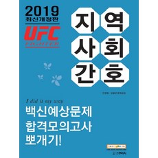UFC 파이터 지역사회간호 백신예상문제 합격모의고사 뽀개기(2019), 스쿠리지