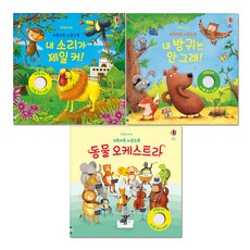USBORNE 咯咯笑音效書： 我的聲音 + 我的屁 + 動物管絃樂團 全3冊套書