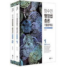 함수민 행정법총론 기출문제집 압축과 훈련(2020), 더채움