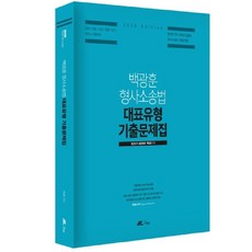 백광훈 형사소송법 대표유형 기출문제집(2020):법원/검찰/교정/경찰/승진 변호사 시험대비, 더채움