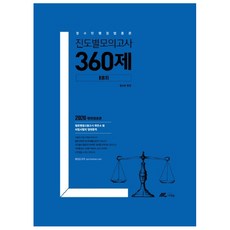 함수민 행정법총론 진도별 모의고사 360제(18회)(2020), 더채움
