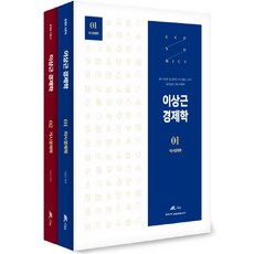 이상근 경제학 세트:행시 외교원 7급 공무원 CPA 감정사 노무사 공기업승진 각종 수험대비, 더채움