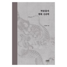 박종홍의 현대 신유학, 문사철