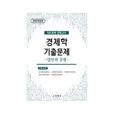 경제학 기출문제: 답안과 강평:5급 공채ㆍ입법고시, 고시계사