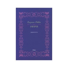 歐洲政治論, 博英社, 歐洲政治研究會(編著)