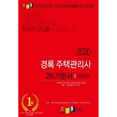 2020 주택관리사 기본서 2차 관리실무, 경록