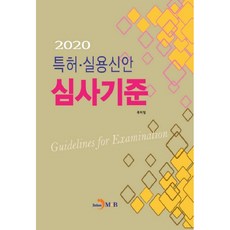 jinhan m&b 專利實用新型審查標準(2020)：, 韓國專利廳 著